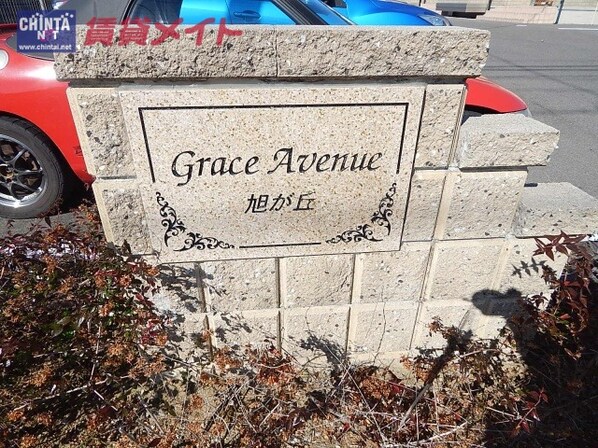 Ｇｒａｃｅ Ａｖｅｎｕｅ 旭が丘の物件外観写真